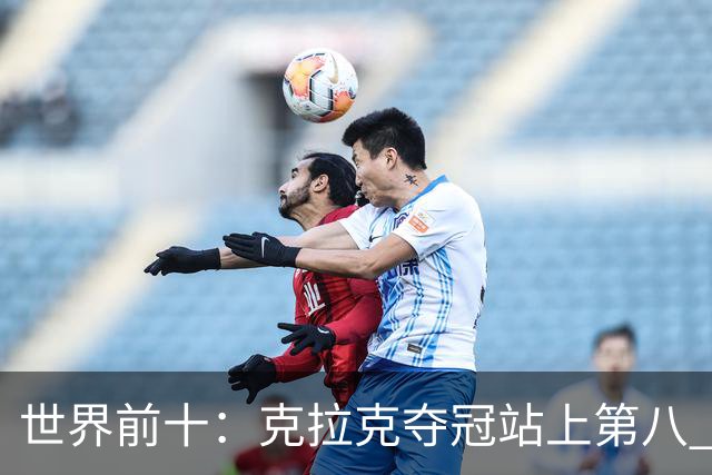 世界前十：克拉克夺冠站上第八 罗斯反弹到第六